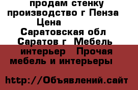 продам стенку производство г.Пенза › Цена ­ 5 000 - Саратовская обл., Саратов г. Мебель, интерьер » Прочая мебель и интерьеры   